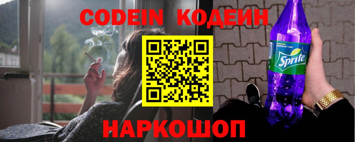 наркотики  Вход с VPN  Павловский Посад  Codein напиток Lean (лин) 
